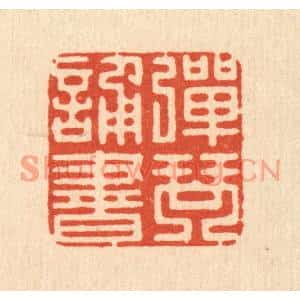 清代 吴兆杰篆刻印谱《弹琴诵书》图片欣赏