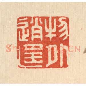 清代 胡贞甫篆刻印谱《物外逍遥》图片欣赏