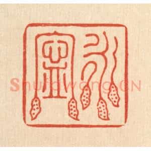 清代 汪成篆刻印谱《永宁》图片欣赏