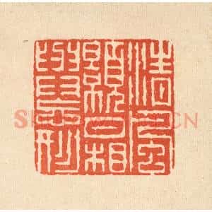 清代 陈錬篆刻印谱《清风皓月,相与忘形》图片欣赏