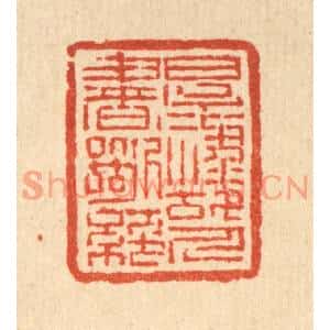 清代 吴钧篆刻印谱《厚禄故人书断绝》图片欣赏
