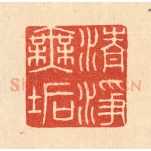 清代 唐材篆刻印谱《清净无垢》图片欣赏