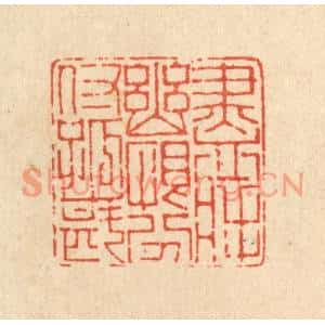 清代 陈书龙篆刻印谱《尽将幽恨,吩咐孤斟》图片欣赏