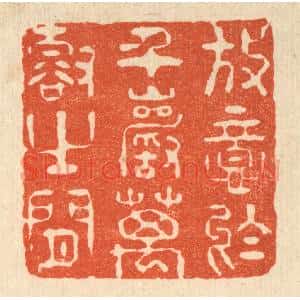 清代 刘汝选篆刻印谱《放意于千巌万壑之间》图片欣赏