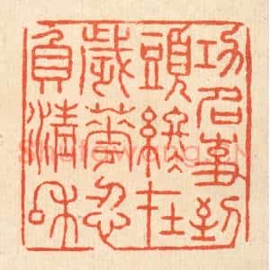清代 张锡珪篆刻印谱《功名事,到头终在,岁华忍负清和》图片欣赏
