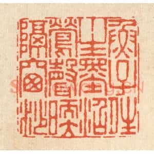 清代 杜世柏篆刻印谱《鱼子晴生墨沼,莺声暖隔窓纱》图片欣赏