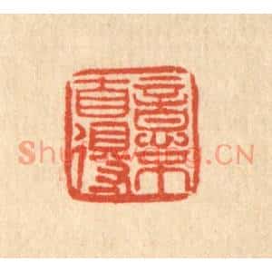 清代 刘雯篆刻印谱《意不自得》图片欣赏