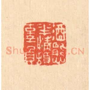 清代 黄掌纶篆刻印谱《酒态花情顿辜负》图片欣赏