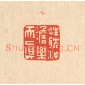 清代 吴元涛篆刻印谱《性耽沖澹乐天真》图片欣赏