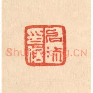 清代 桂馥篆刻印谱《啓淑印信》图片欣赏