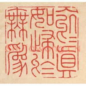 清代 朱增川篆刻印谱《入于真如,归于无爲》图片欣赏