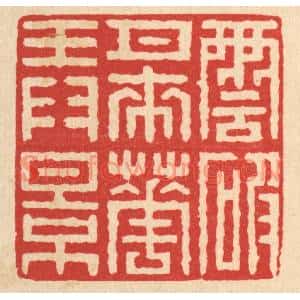 清代 戴啓伟篆刻印谱《云破月来花弄影》图片欣赏