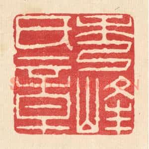 清代 周芬篆刻印谱《秀峯氏章》图片欣赏