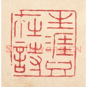 清代 张锡珪篆刻印谱《生涯只在时》图片欣赏