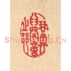 清代 沈未恭篆刻印谱《琴尊爲得意之乡》图片欣赏