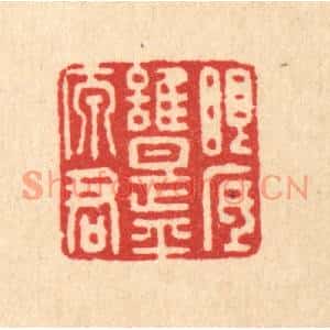清代 王世宇篆刻印谱《眼底谁是平原君》图片欣赏