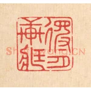清代 邱安宁篆刻印谱《得月轩藏》图片欣赏