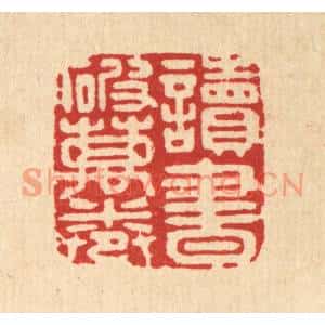 清代 姜炜篆刻印谱《读书破万卷》图片欣赏