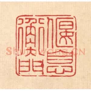 清代 俞兰谷篆刻印谱《偃息衡门》图片欣赏