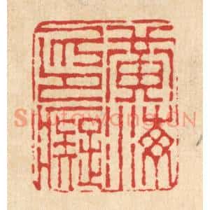 清代 吴士杰篆刻印谱《黄海印癡》图片欣赏