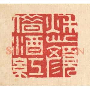 清代 周芬篆刻印谱《愁颜借酒红》图片欣赏