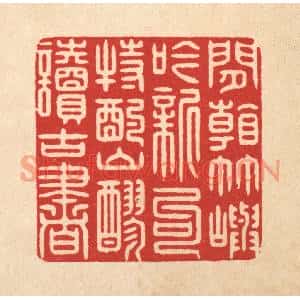 清代 鞠履厚篆刻印谱《闲看竹屿吟新句,特酌山醪读古书》图片欣赏