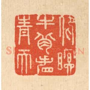 清代 严煜篆刻印谱《仰瞑牛背看青天》图片欣赏