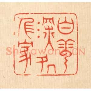 清代 萧世瑢篆刻印谱《白云深处人家》图片欣赏