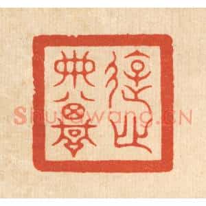 清代 余起元篆刻印谱《游心典坟》图片欣赏