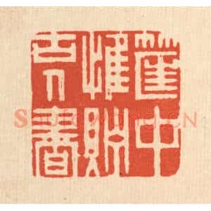 清代 周芬篆刻印谱《筐中惟贮古人书》图片欣赏