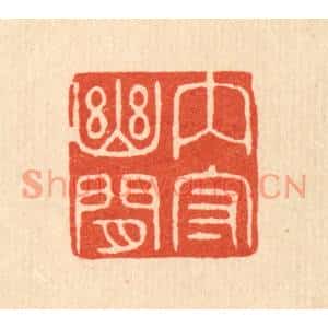 清代 陈浩篆刻印谱《内守幽闲》图片欣赏