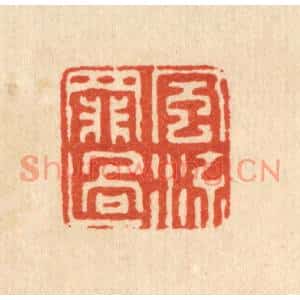 清代 仇垲篆刻印谱《风流罪过》图片欣赏