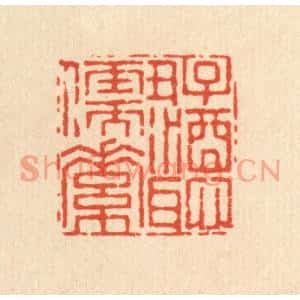 清代 杜世柏篆刻印谱《好酒耻儒素》图片欣赏