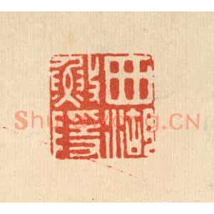 清代 俞珽篆刻印谱《西湖渔隐》图片欣赏