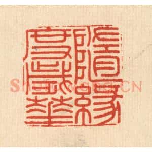 清代 周咸篆刻印谱《随缘度岁华》图片欣赏