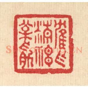 清代 董洵篆刻印谱《鹤作精神松作筋》图片欣赏
