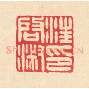 清代 王燮篆刻印谱《汪启淑印》图片欣赏
