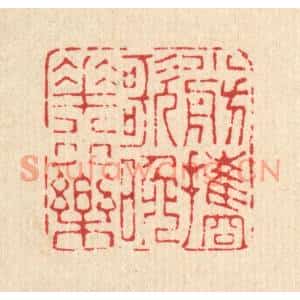 清代 马谦篆刻印谱《小舫携歌,晚花行乐》图片欣赏