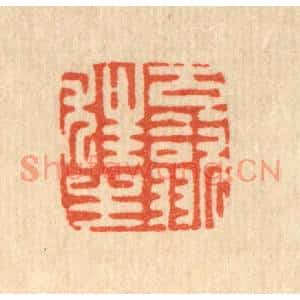 清代 朱夰篆刻印谱《古歙狂生》图片欣赏