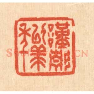 清代 吴家应篆刻印谱《谨静以终年》图片欣赏