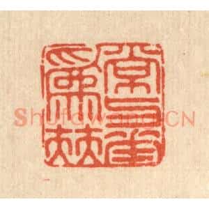 清代 徐鼎篆刻印谱《常与花爲伴》图片欣赏