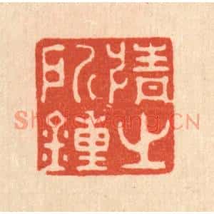 清代 强行健篆刻印谱《情之所锺》图片欣赏
