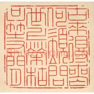 清代 周兰斋篆刻印谱《古来得丧何须问,世上荣枯只等闲》图片欣赏