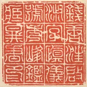 清代 丁敬篆刻印谱《钱塘汪启淑字慎仪号秀峯鑒藏图书印》图片欣赏