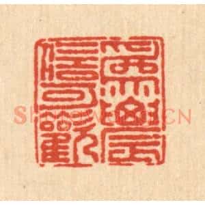 清代 戴啓伟篆刻印谱《爲农信可懽》图片欣赏