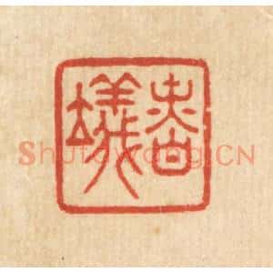 清代 王玉如篆刻印谱《慎仪》图片欣赏