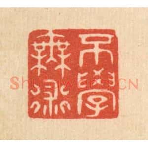 清代 陈浩篆刻印谱《不学无术》图片欣赏
