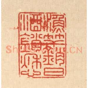 清代 张锡珪篆刻印谱《渔竿销日酒销愁》图片欣赏