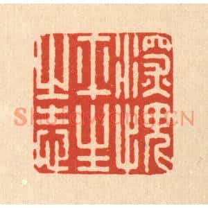 清代 朱宏晋篆刻印谱《深愧平生之志》图片欣赏