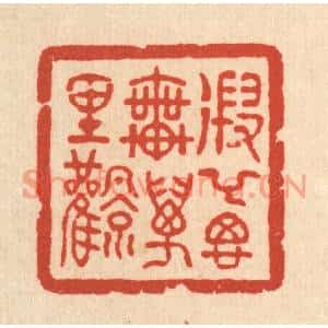 清代 吴兆杰篆刻印谱《遐举思乗万里风》图片欣赏